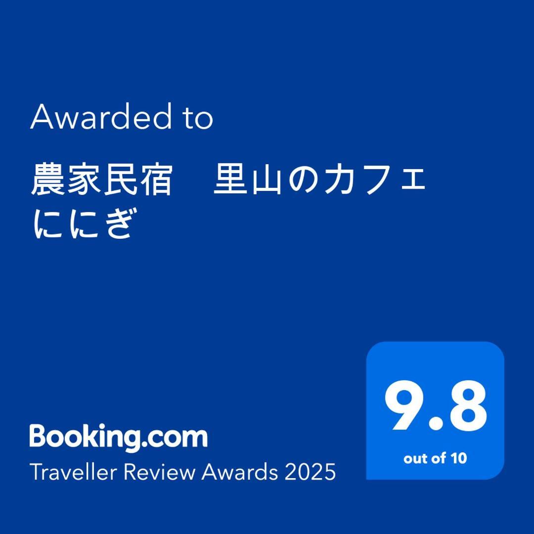 農家民宿　里山のカフェ ににぎ * Oga